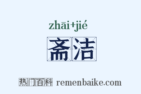 斋洁是什么意思的图片